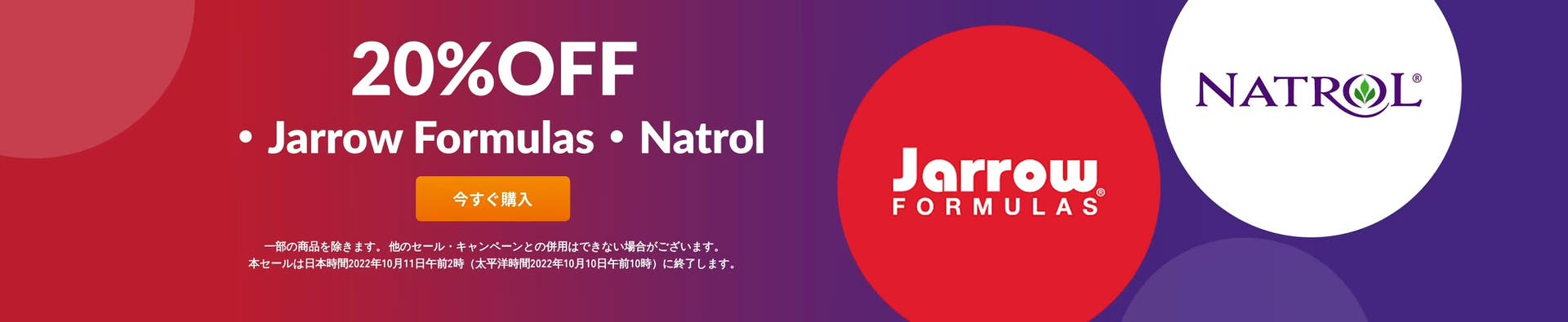Jarrow Formulas・Natrol製品【20%OFF】