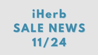 iHerb(アイハーブ)今週のセール情報、お得なプロモコードを紹介【11月24日更新】