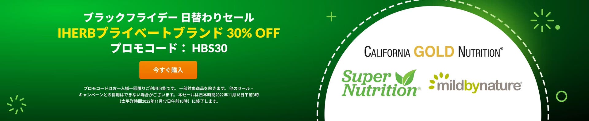 第1弾:iHerbプライベートブランド 30%OFF