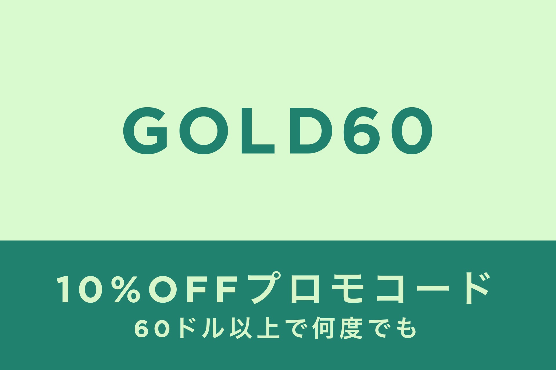 プロモコード 10％OFF：GOLD60