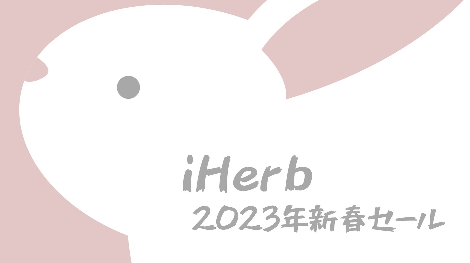 iHerb(アイハーブ)新春セール開始