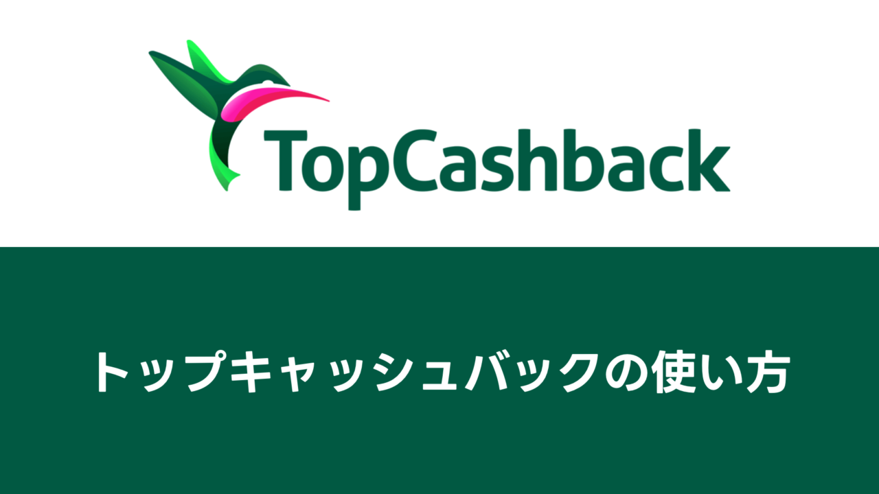 TopCashback（トップキャッシュバック）の使い方｜アメリカ発 Smart Organic