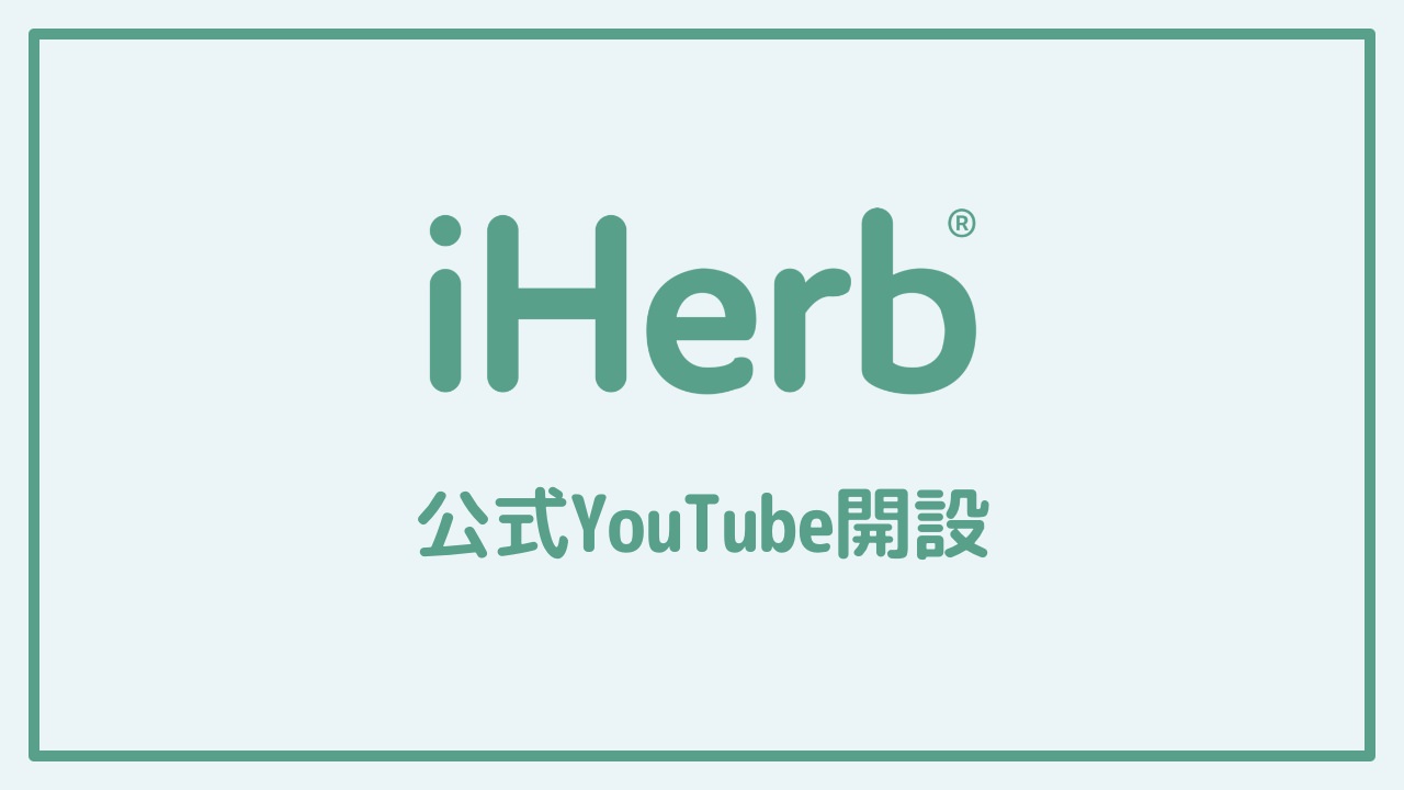 iHerbが日本公式YouTubeチャンネル開設！記念の20%OFFクーポン配布中！