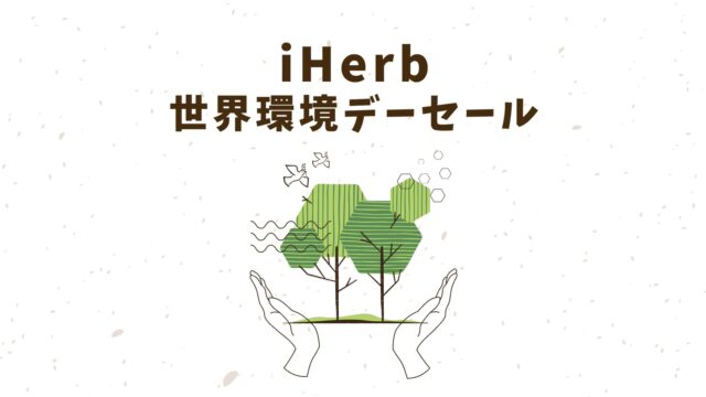 【iHerb】世界環境デーセール開催！対象カテゴリーから15%OFF
