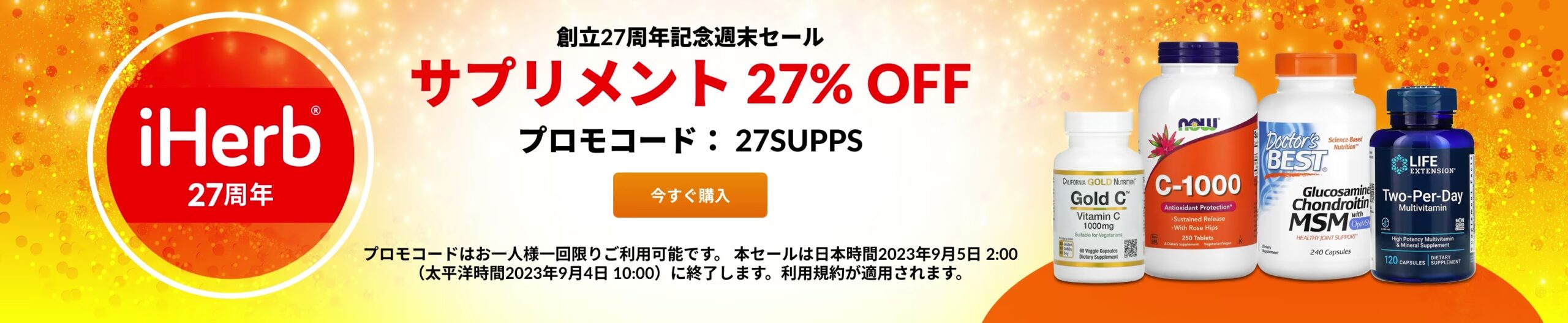 1. サプリメントが全品27%OFF!