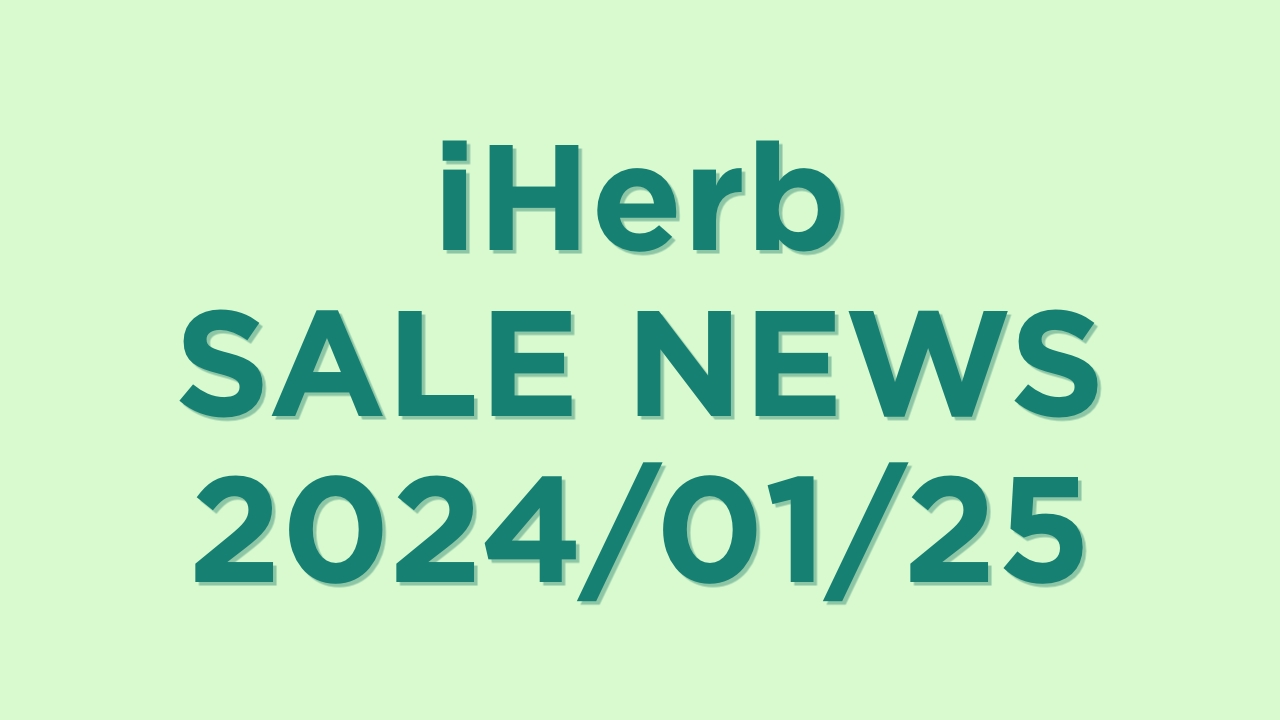iHerb(アイハーブ)今週のセール情報、お得なプロモコードを紹介【2024年1月25日】
