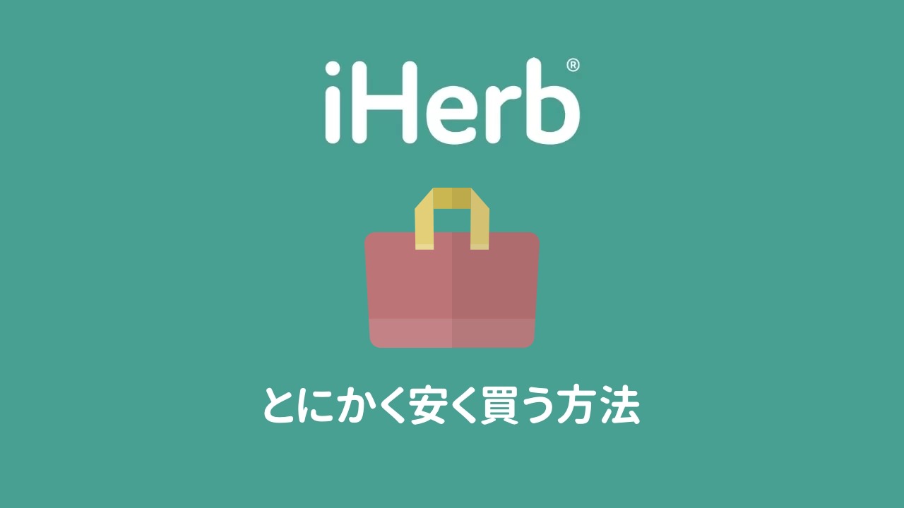 iHerb(アイハーブ)でとにかく安く買う方法【初回/2回目以降】