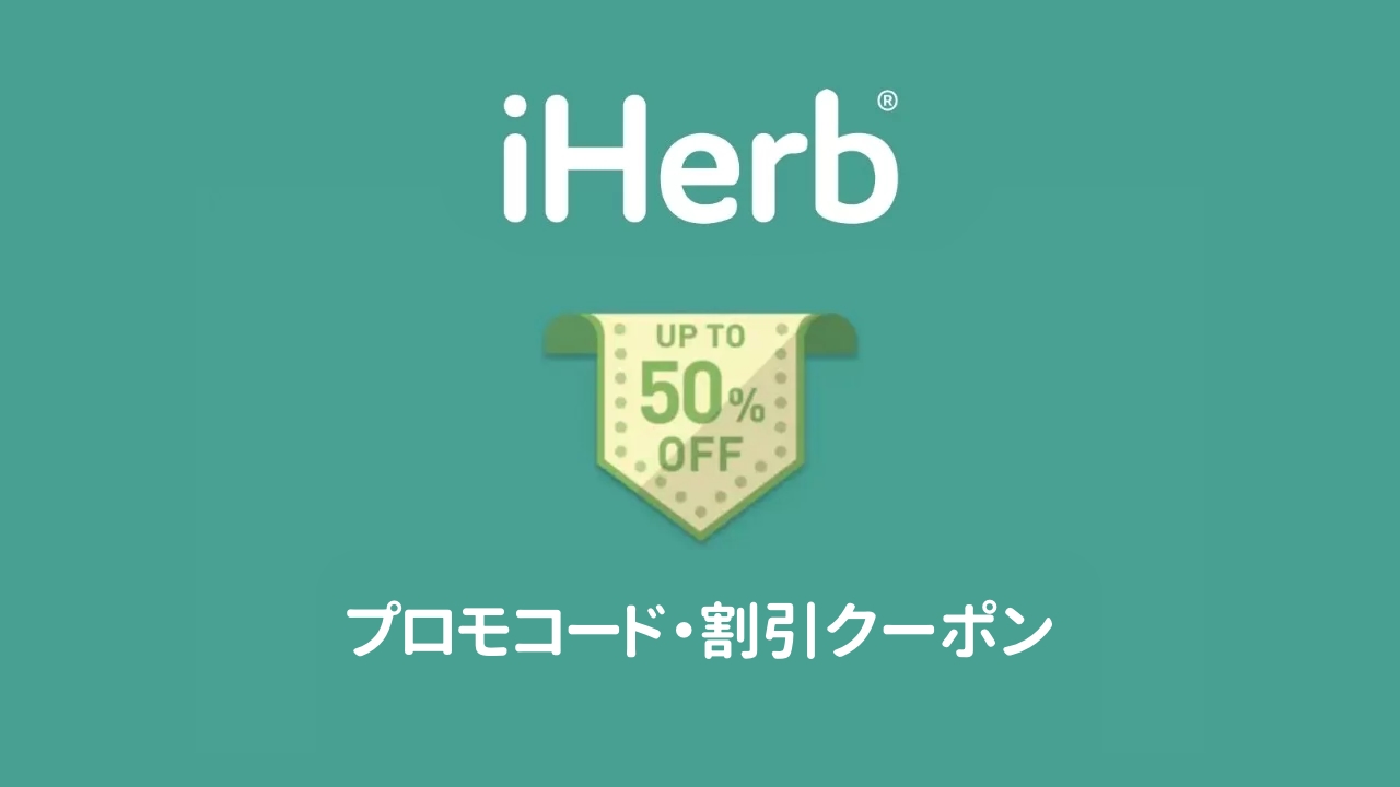 iHerb(アイハーブ)のプロモコード・割引クーポンまとめ