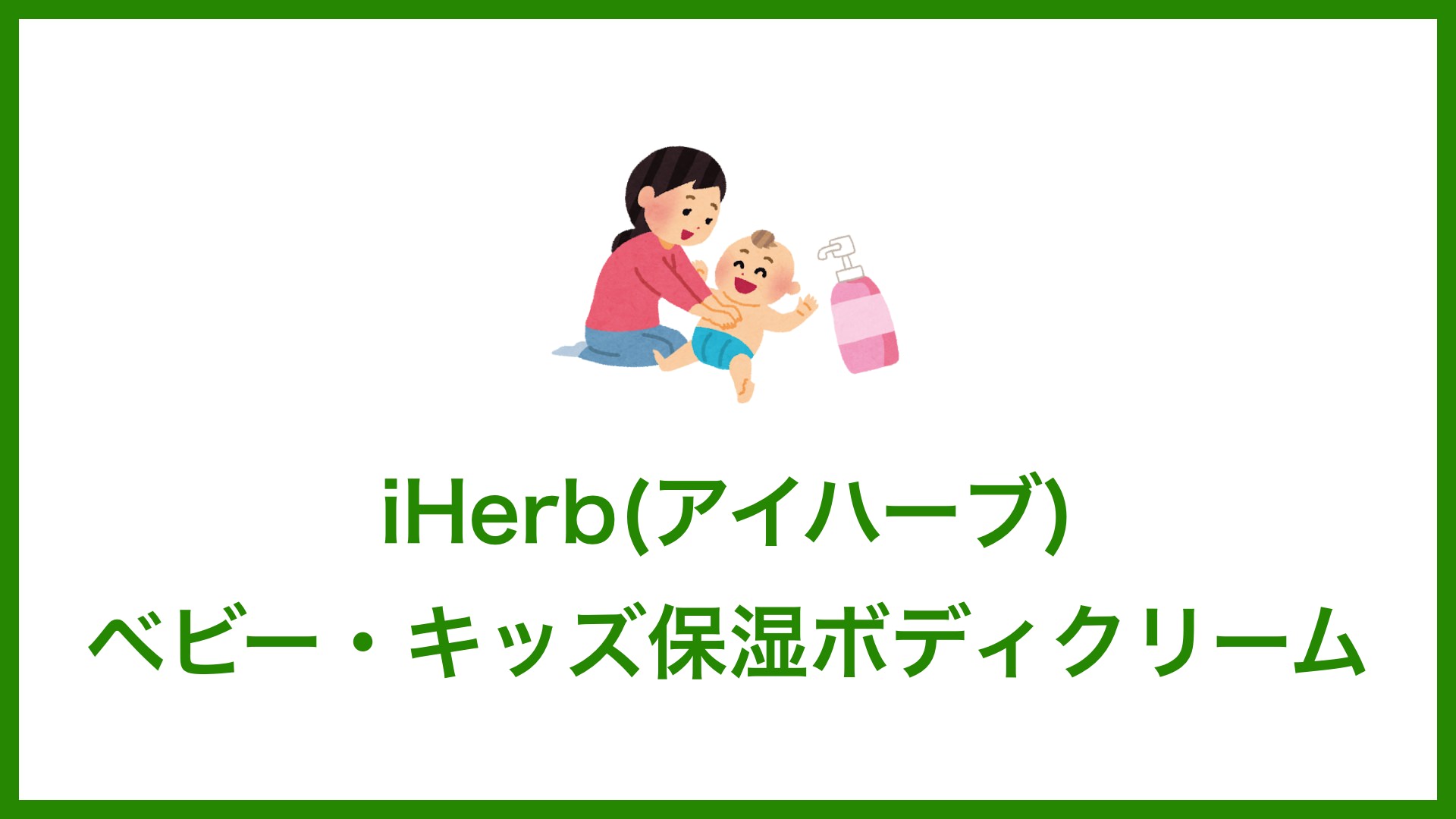 iHerb(アイハーブ)で買えるおすすめベビー・キッズの保湿ボディクリーム