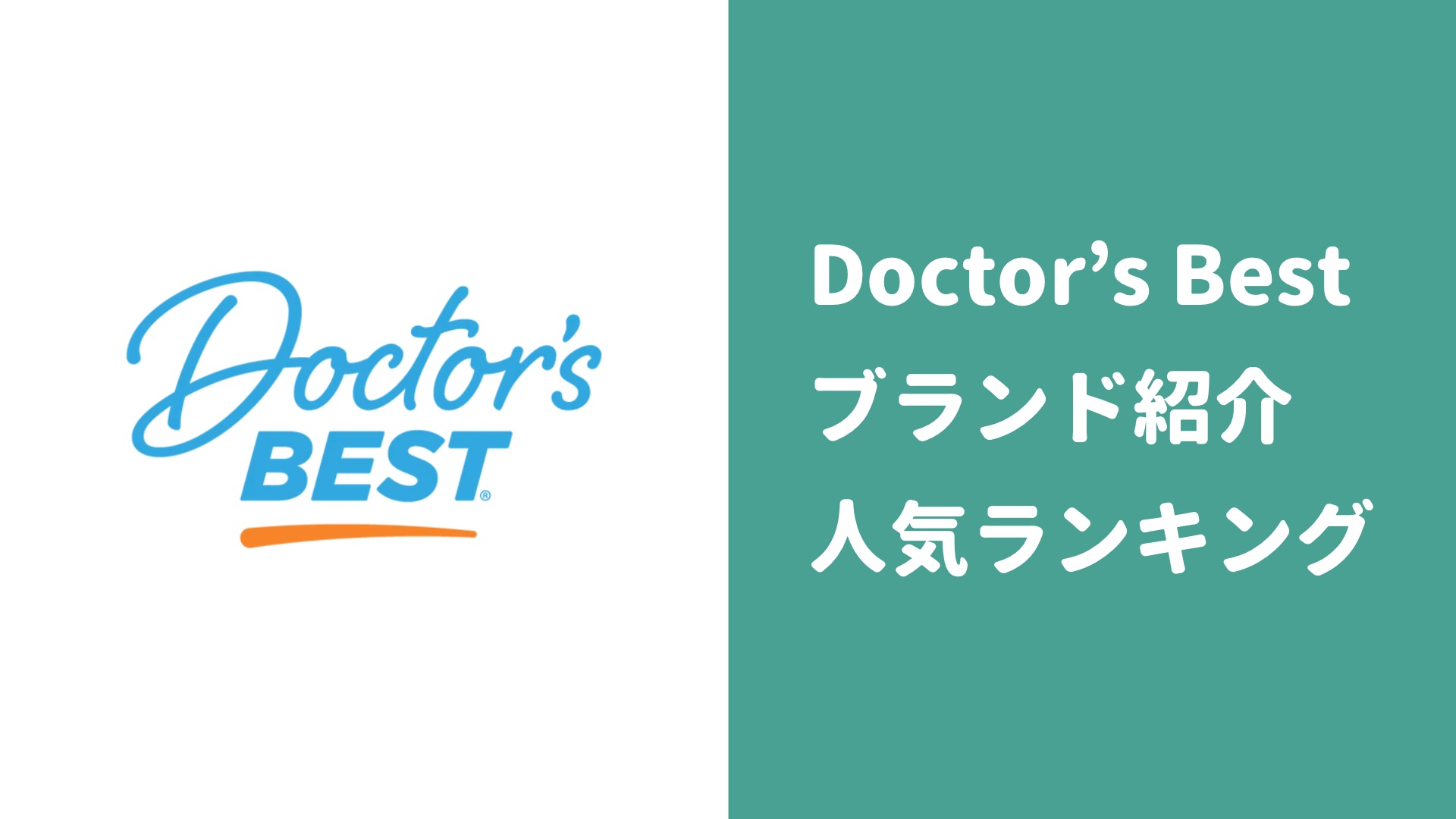 Doctor’s Bestを紹介!人気サプリおすすめランキング【iHerbで買える】