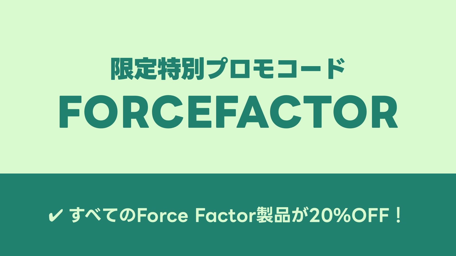 20%OFFで購入できるプロモコード「FORCEFACTOR」