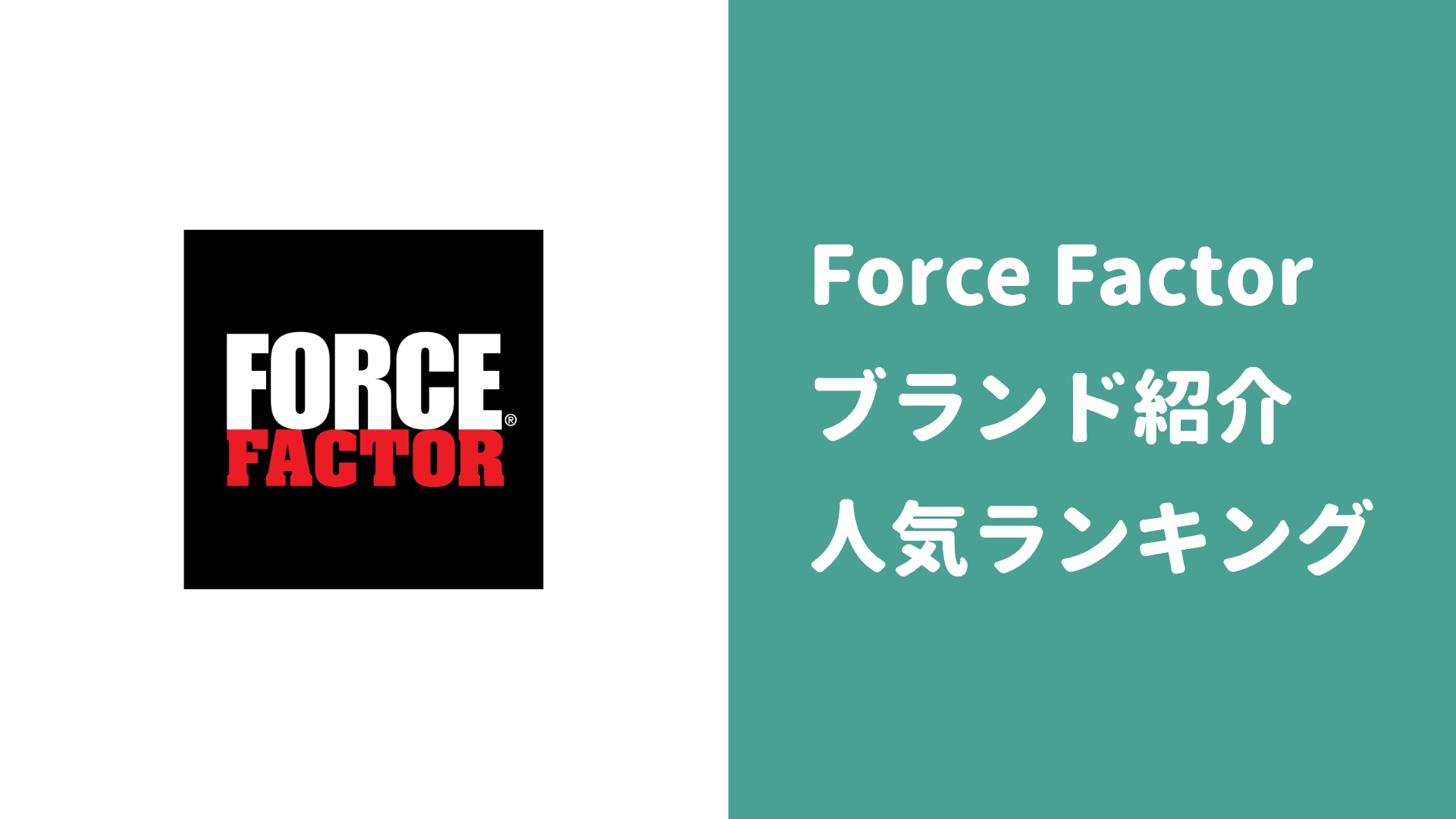 Force Factorを紹介!人気サプリおすすめランキング【iHerbで買える】