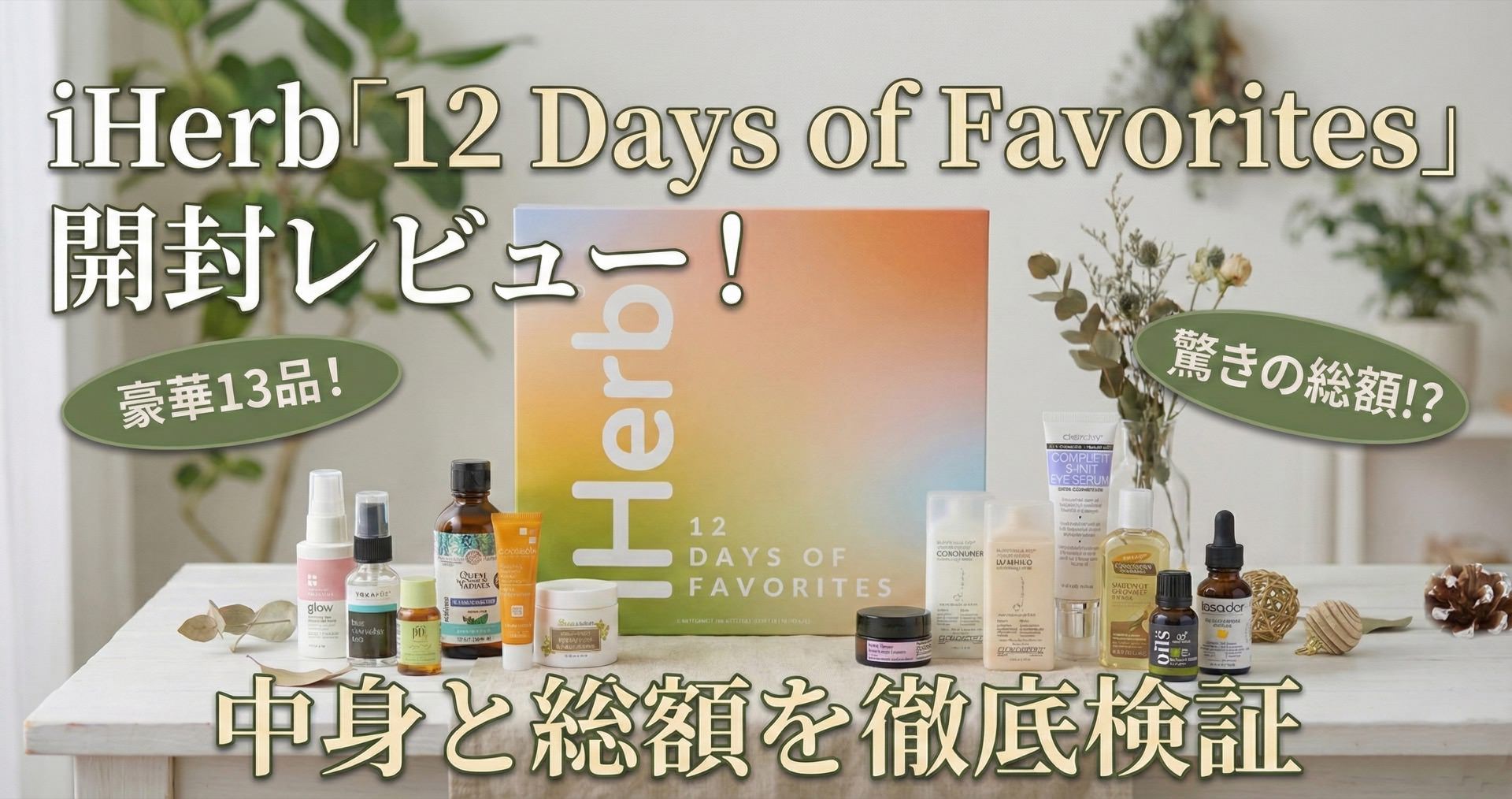 iHerb「12 Days of Favorites」開封レビュー!中身と総額を徹底検証