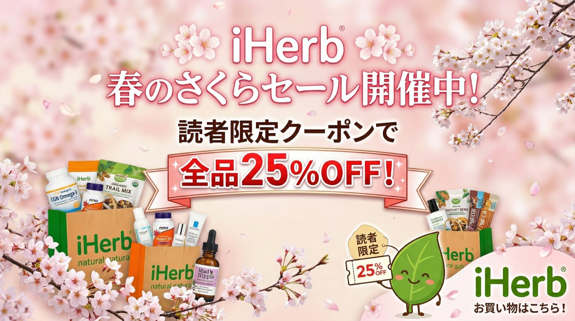 iHerb春のさくらセール開催中!読者限定クーポンで全品25%OFF!