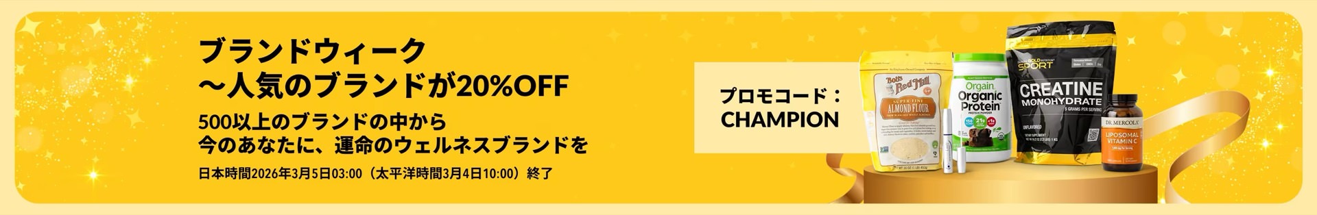 iHerbの大型セール「Wellness Spotlight」開催!プロモコードで20%OFF