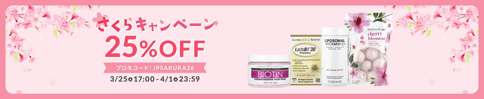 iHerb「春のさくらセール」の概要|コード・期間・条件を確認