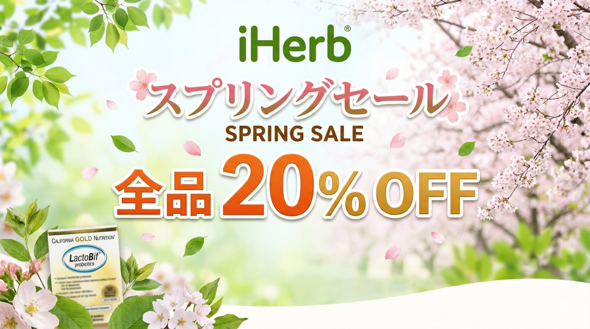 iHerbスプリングセールで全品20%OFF！プロモコードと買うべき商品を紹介