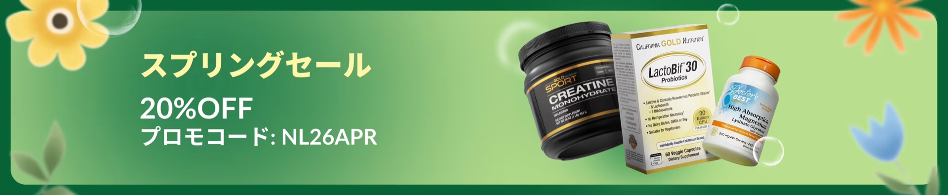 iHerb「スプリングセール」の概要｜コード・期間・条件を確認