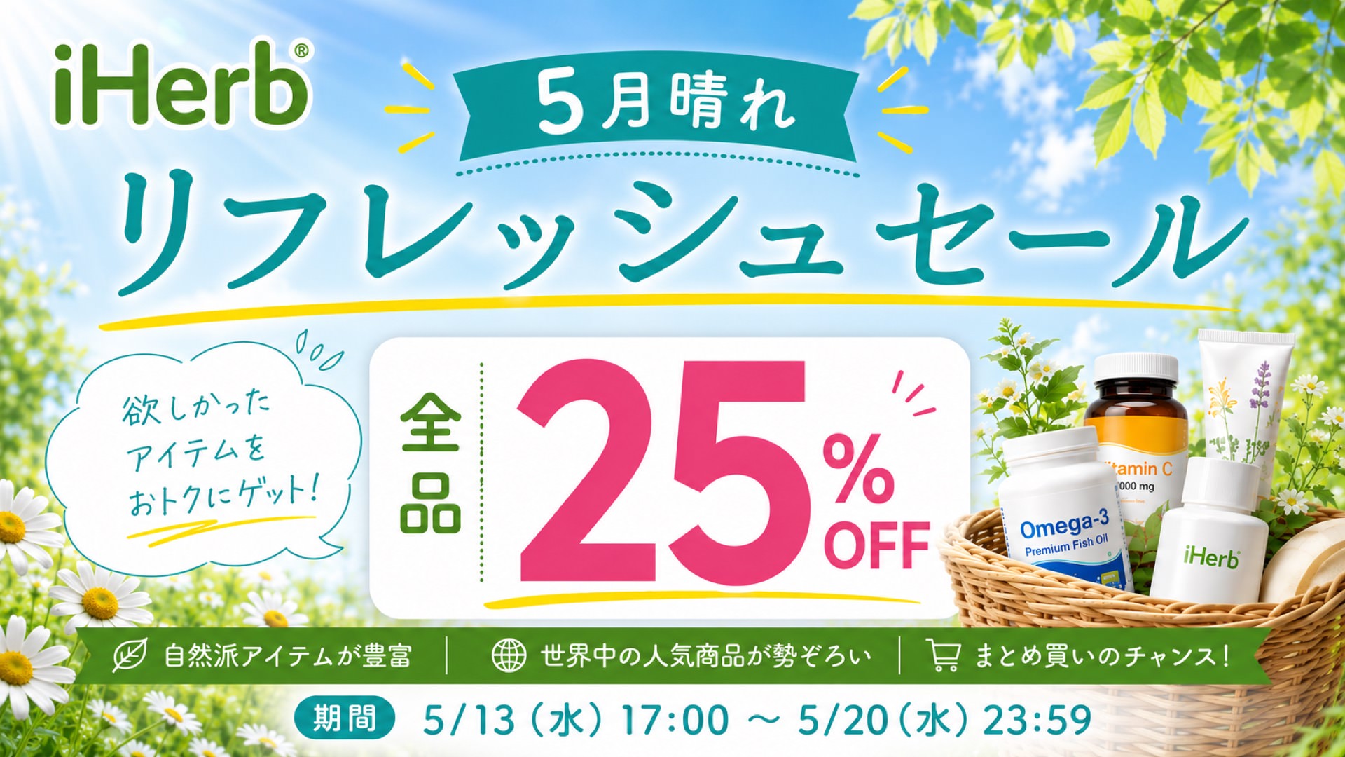 iHerb五月晴れリフレッシュセールで全品25%OFF！プロモコードと買うべき商品を紹介