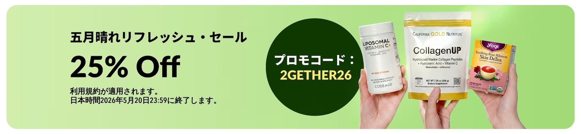 iHerb「五月晴れリフレッシュセール」の概要｜コード・期間・条件を確認