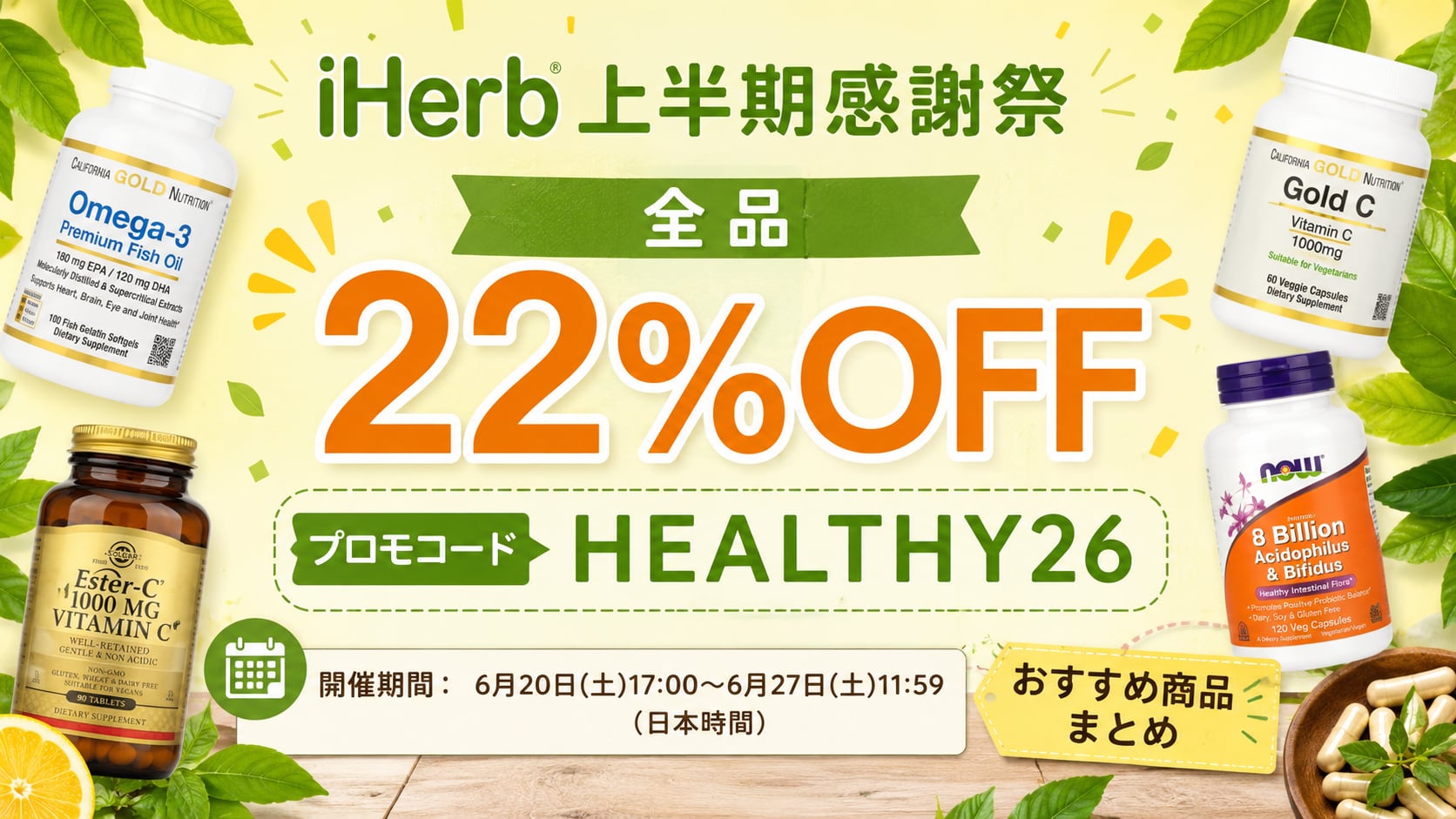 【2026年6月】iHerb上半期感謝祭は全品22%OFF|プロモコードHEALTHY26とおすすめ商品まとめ